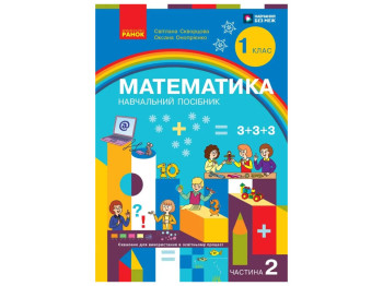 НУШ 1 клас, Математика Навчальний посібник, Частина 2, Скворцова С.О., Онопрієнко О.В., Ранок Т47050
