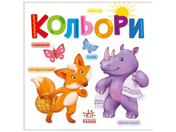Розумний малюк, Кольори, Ранок