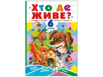 Книга "Хто де живе?", 6 пазлів, картон, 3+, Пегас