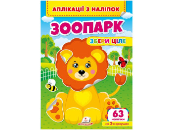 Творча книга "Аплікації з наліпок. Зоопарк. Збери ціле", 2+ р., Пегас