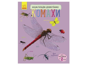 Энциклопедия дошкольника Насекомые, Ранок