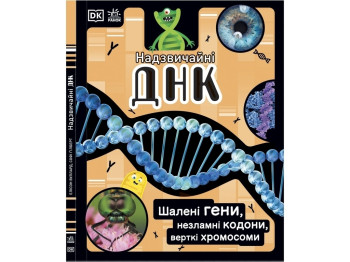 Енциклопедія “Надзвичайні ДНК. Шалені гени, незламні кодони, верткі хромосоми”, 7+, Ранок