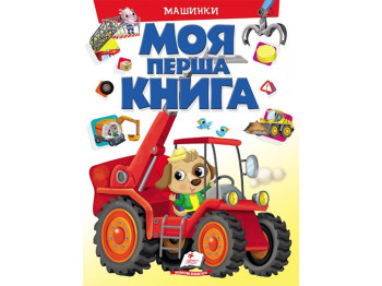 Книжка для дітей "Моя перша книга. Машинки", картон, 16 сторінок, Пегас