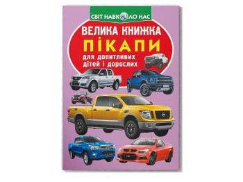 Большая книга, Пикапы, Crystal Book