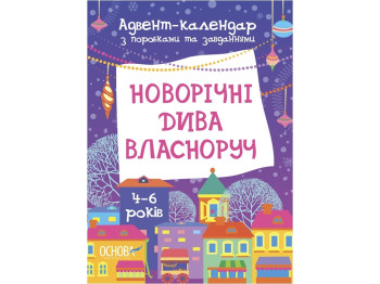 Адвент-календарь "Новогодние чудеса своими руками", 4–6 лет, Украина