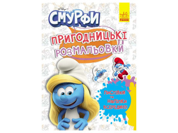Пригодницькі розмальовки. Смурфи. Яскрава вечірка, Ранок ЛП1571014У