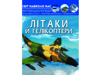 Фотоэнциклопедия "Самолеты и вертолеты", 6+, Crystal Book