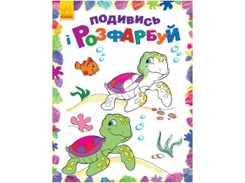 Раскраска "Посмотри и раскрась. Море" Ранок