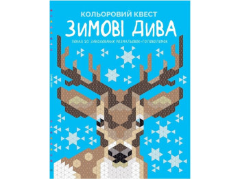 Творча розмальовка-квест "Кольоровий квест. Зимові чудеса",48 сторінок,від 6 років, Даніела Джереміа