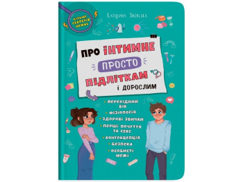 Енциклопедія «Про інтимне просто підліткам і дорослим», 64 с., К. Яновська, Crystal Book