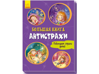 Велика книга "Антижахи", Г. Меламед, Ранок