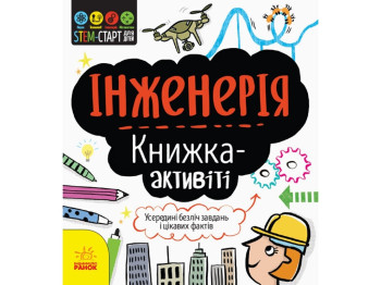 Інженерія: книжка-активіті, STEM-старт для дітей, Дженні Джекобі, Ранок