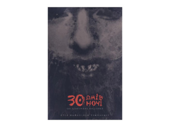 Комикс "30 дней ночи, Книга 1", Найлз Стив, Varvar Publishing