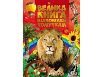 Велика книга відповідей чомучкам, Читанка