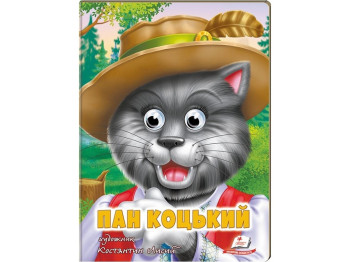 Книга Веселые глазки "Пан Коцкий", картон, 1+, Пегас