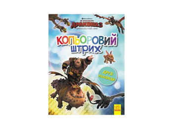 Как приручить Дракона, Цветной штрих, Друзья навсегда, Ранок