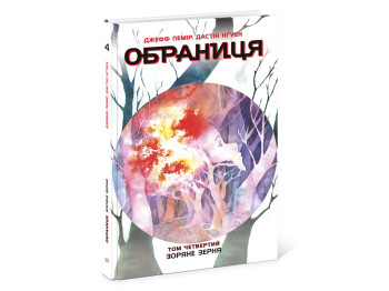 Обраниця Обраниця, Зоряне зерня, Том 4, Ранок