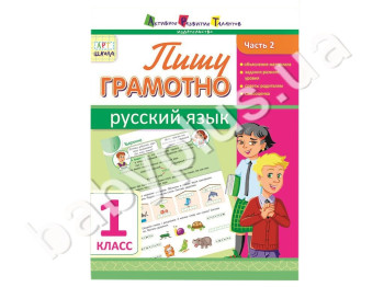 Учебное пособие, Пишу грамотно, Русский язык, Ч, 2, 1 класс, Серия АРТ школа