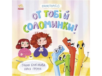 Экоистория "Вот тебе и соломинки!" Г. К. Булгакова, Ранок