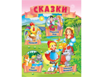 Книга сказок «Колосок, Красная Шапочка, Пан Коцкий, Подарки феи», 0+, Пегас
