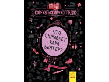 Дитяча книга Харпер Аніка Що приховує Кара Вінтер?, Корнуольский коледж, Ранок