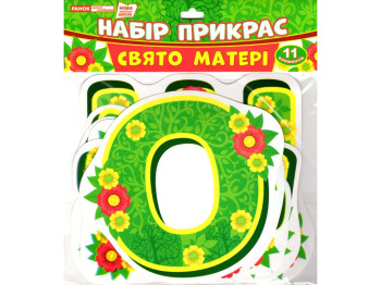 Набор украшений "Праздник мамы", НУШ, Ранок