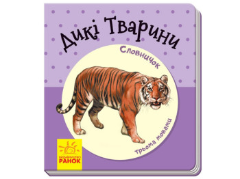 Словничок у малюнках, Дикі тварини, Ранок
