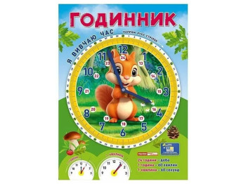 Демонстраційний матеріал “Годинник. Я вивчаю час. Білочка”, Ранок