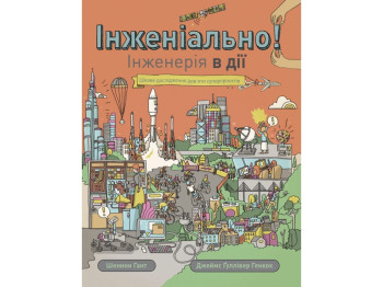 Книга-игра, "Инжениально! Инженерия в действии", 48 с., Ш. Гант, Жорж