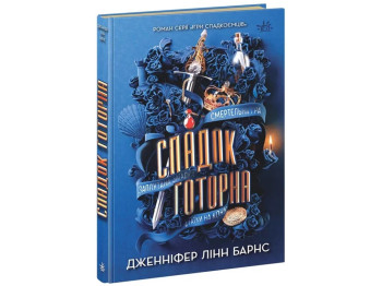 Роман "Спадок Готорна", 16–18, Дженніфер Лінн Барнс, Readberry