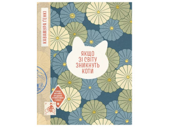 Сучасна зарубіжна книга, Якщо зі світу зникнуть коти, One more page СТ902595У