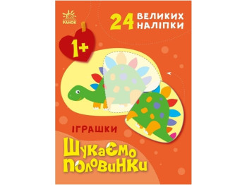 Книжка з наліпками "Іграшки, Шукаємо половинки", 1+, 24 великі наліпки, Ранок