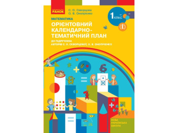 Календарно-тематический план "Математика. 1 класс", НУШ, 1 класс, С. А. Скворцова, О. В. Оноприенко