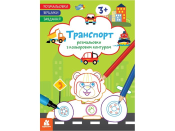 Раскраска "Транспорт", с цветным контуром, стишки и задания, 3+, Кенгуру