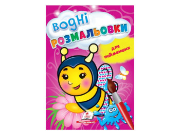 Раскраска "Водные раскраски для самых маленьких. Пчела", 1–3 года, Пегас
