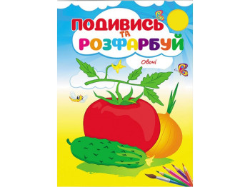 Раскраска "Посмотри и раскрась Овощи", 3+, Пегас