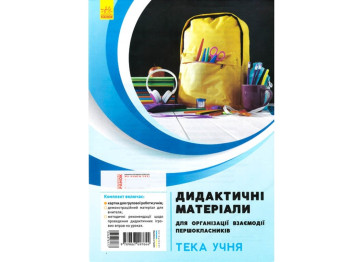 Посібник "Взаємодія першокласників. Тека учня", Д. В. Ротфорт, О. М. Ольховська, Ранок