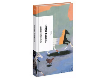 Роман «Тріумф яйця» 14+, Ш. Андерсон, One more page