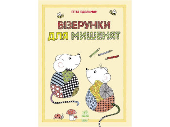 Малюємо візерунки Візерунки для мишенят, Ранок