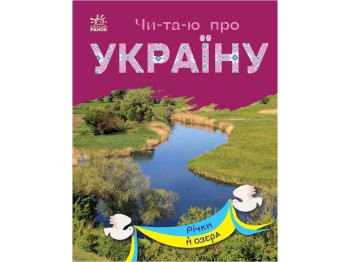 Книжка пізнавальна "Читаю про Україну. Річки й озера", 5–8 років, Ранок