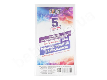 Обложки регулируемые Все по 5. Tascom 2033-TM. Для раб. тетрадей и пособий. В комплекте 5 шт. (Цен