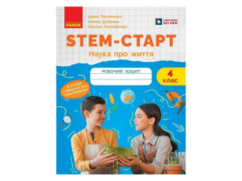 НУШ 4 клас, STEM-Старт. Зошит для учня. Наука про життя, Ранок Т1920023У