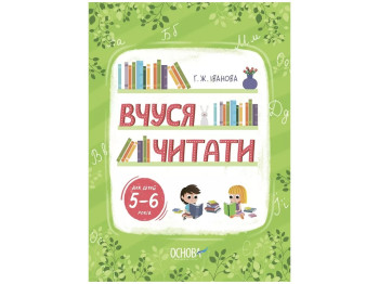 Год в школу, Учусь читать, 5-6 лет, Основа