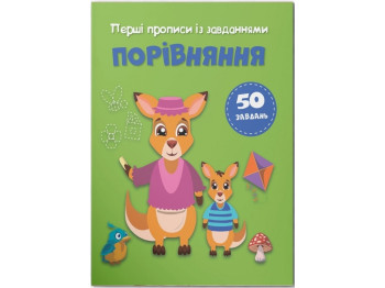 Пособие "Первые прописи с заданиями. Сравнение", Crystal Book