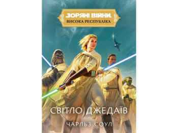 Комікс Зоряні Війни, Висока республіка: Світло Джедаїв, Varvar Publishing V902876У