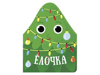 Книга "Елка. Рождественская компания", 2+, Ранок