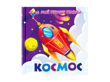 Книга із пазлами Космос, Читанка