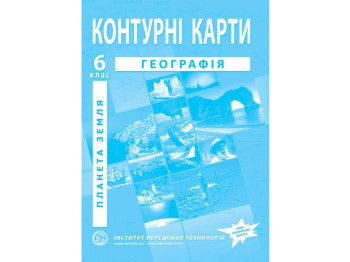 Контурні карти з географії. 6 клас. Планета Земля. НУШ, Інститут передових технологій