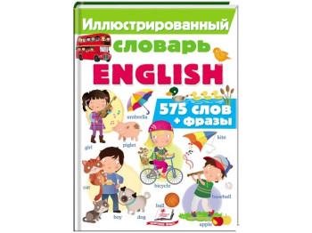 Разговорный словарь "Иллюстрированный словарь ENGLISH. Интересный мир", Э. Барзотти, Пегас