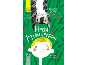 Повість „Нечуй невмирущий“, 9-14, Олександра Орлова, Ранок